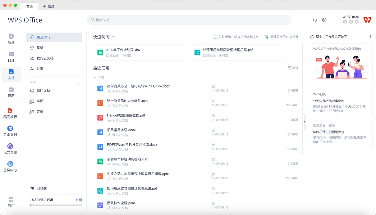 WPS Office 2026安全加密办公软件界面预览